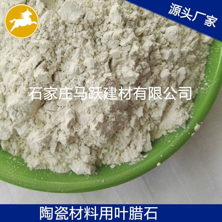 葉臘石、葉臘石粉、陶瓷用葉臘石粉